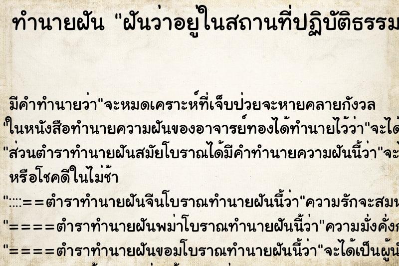 ทำนายฝัน ฝันว่าอยู่ในสถานที่ปฏิบัติธรรม และเห็นพระสงฆ์ ชี ตำราโบราณ แม่นที่สุดในโลก